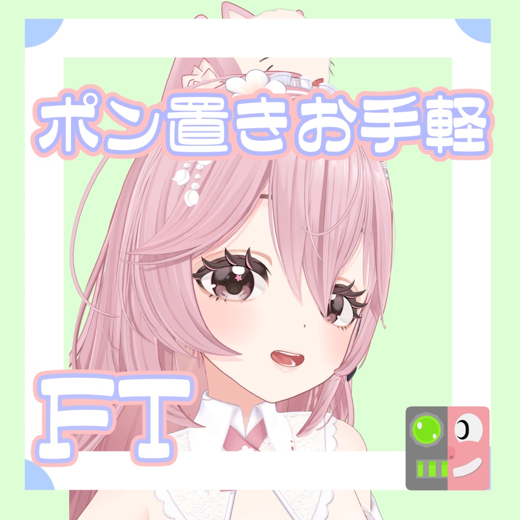 【300円】お手軽！ポン置きFT【リナシータ】