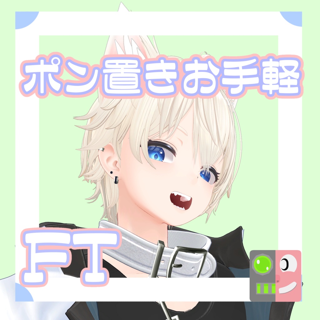 【300円】お手軽!ポン置きFT【彼方】