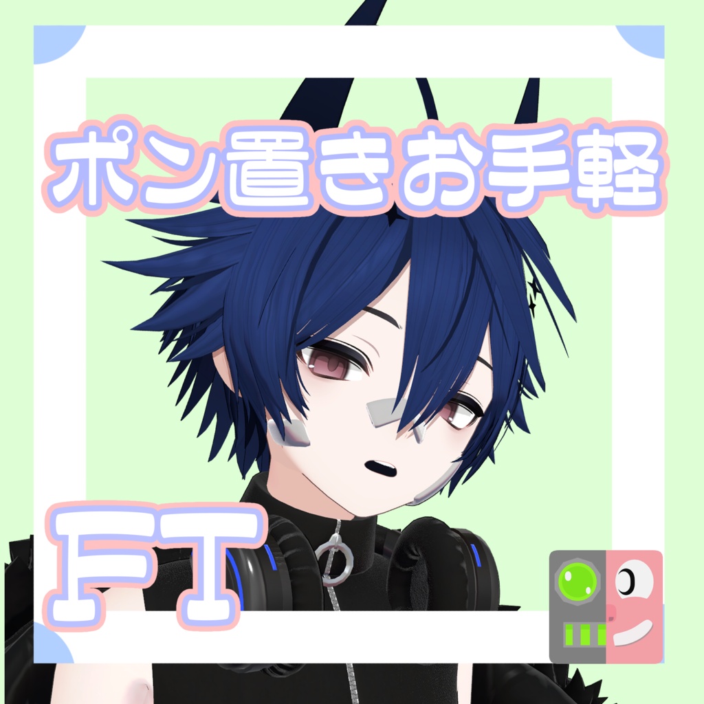 【300円】お手軽！ポン置きFT【ノイズ（noiz）RE】