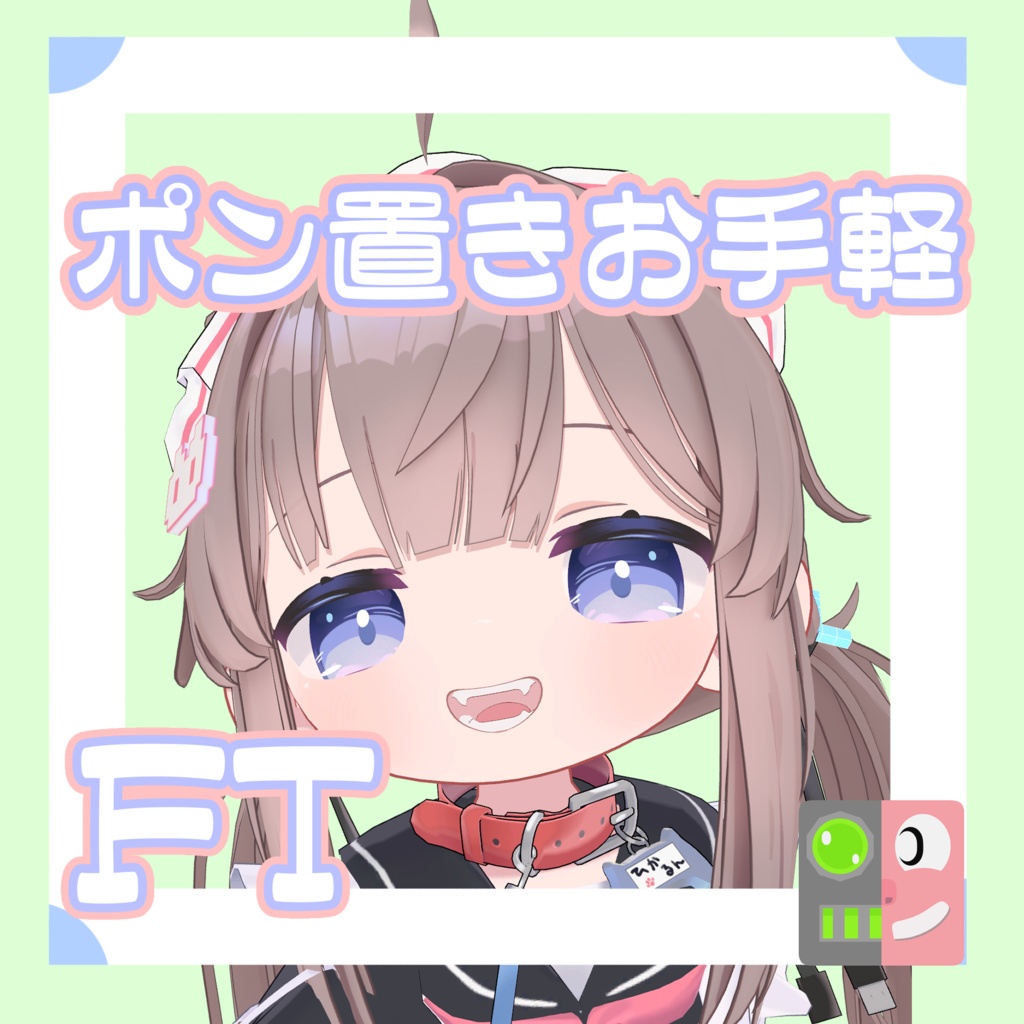 【300円】お手軽！ポン置きFT【ひかるん】