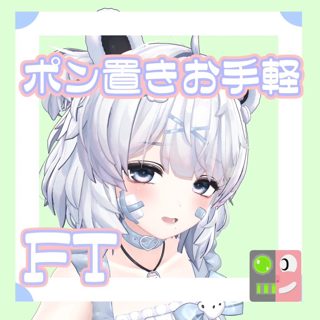 【300円】お手軽！ポン置きFT【ひきくまりのクマリ】