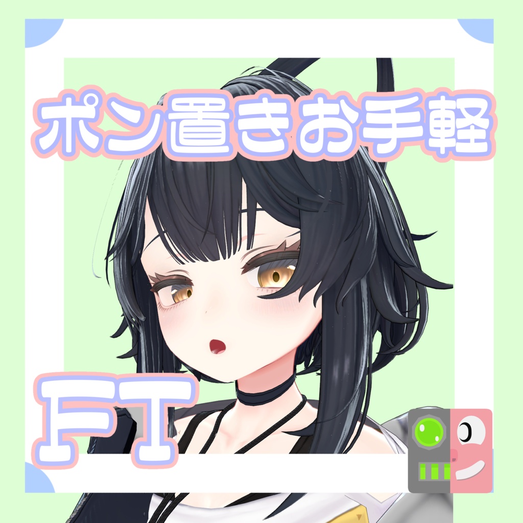 【300円】お手軽！ポン置きFT【ルチカ】