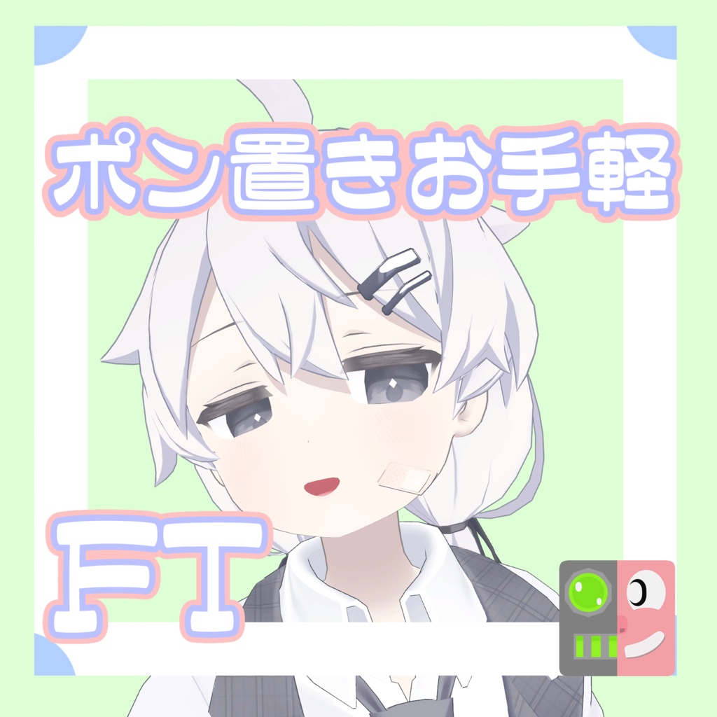 【300円】お手軽！ポン置きFT【プラチナ】