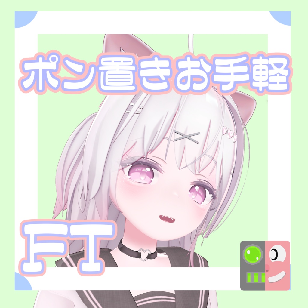 【300円】お手軽！ポン置きFT【あゆさ】