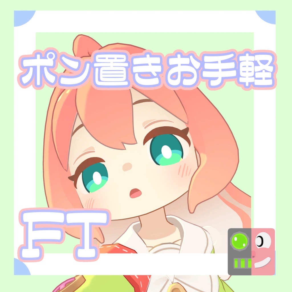 【300円】お手軽！ポン置きFT【クララ】