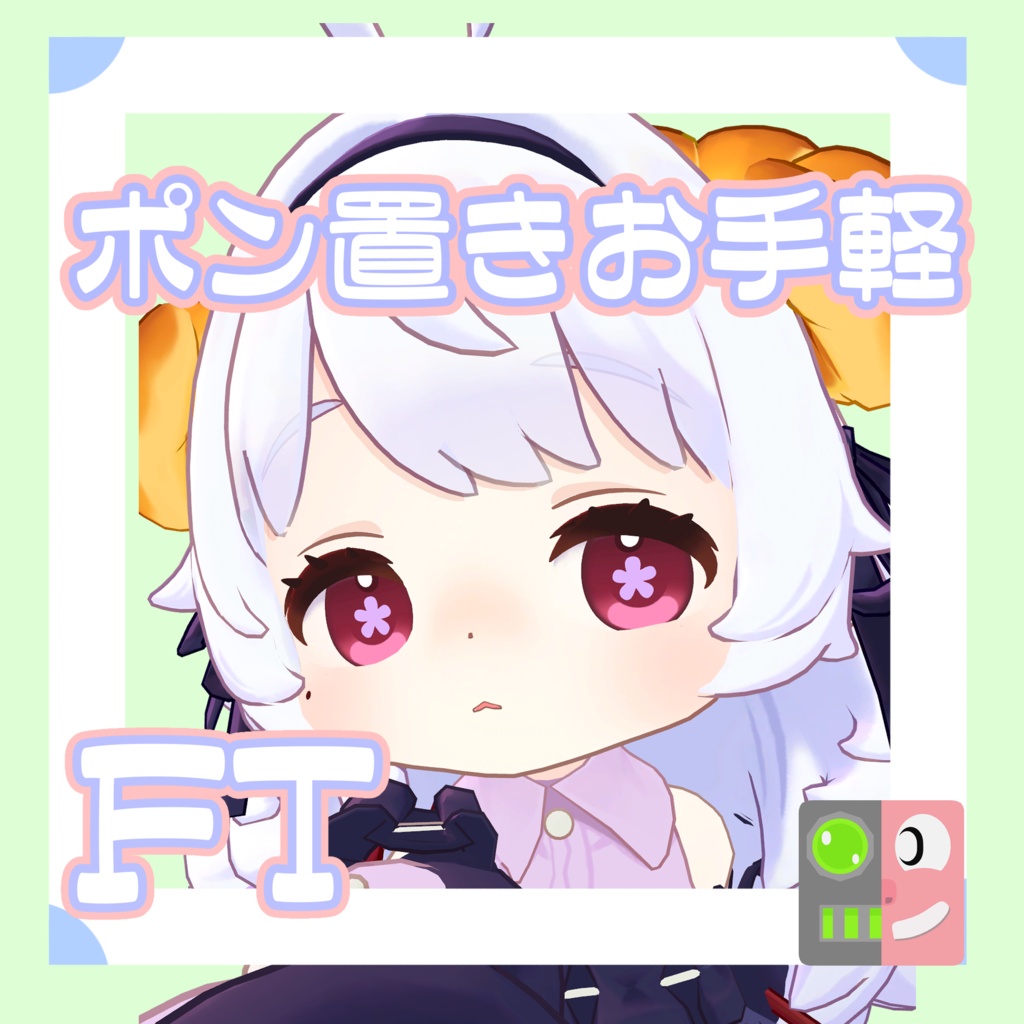 【300円】お手軽！ポン置きFT【コロネ】