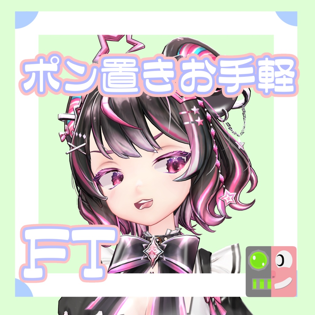 【300円】お手軽！ポン置きFT【黒糖くろとう】