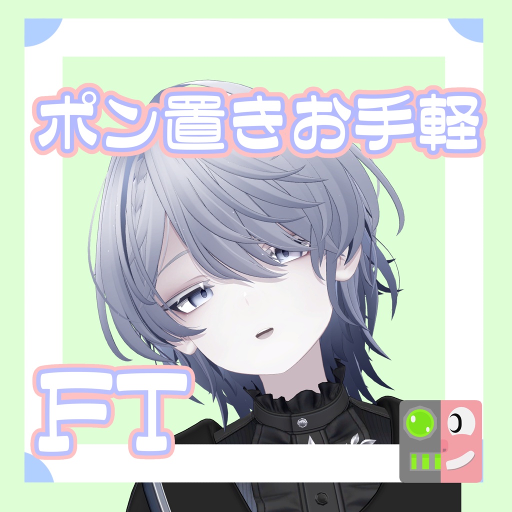 【300円】お手軽！ポン置きFT【雫峰】
