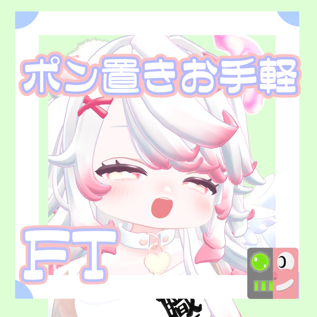【300円】お手軽!ポン置きFT【もなと】