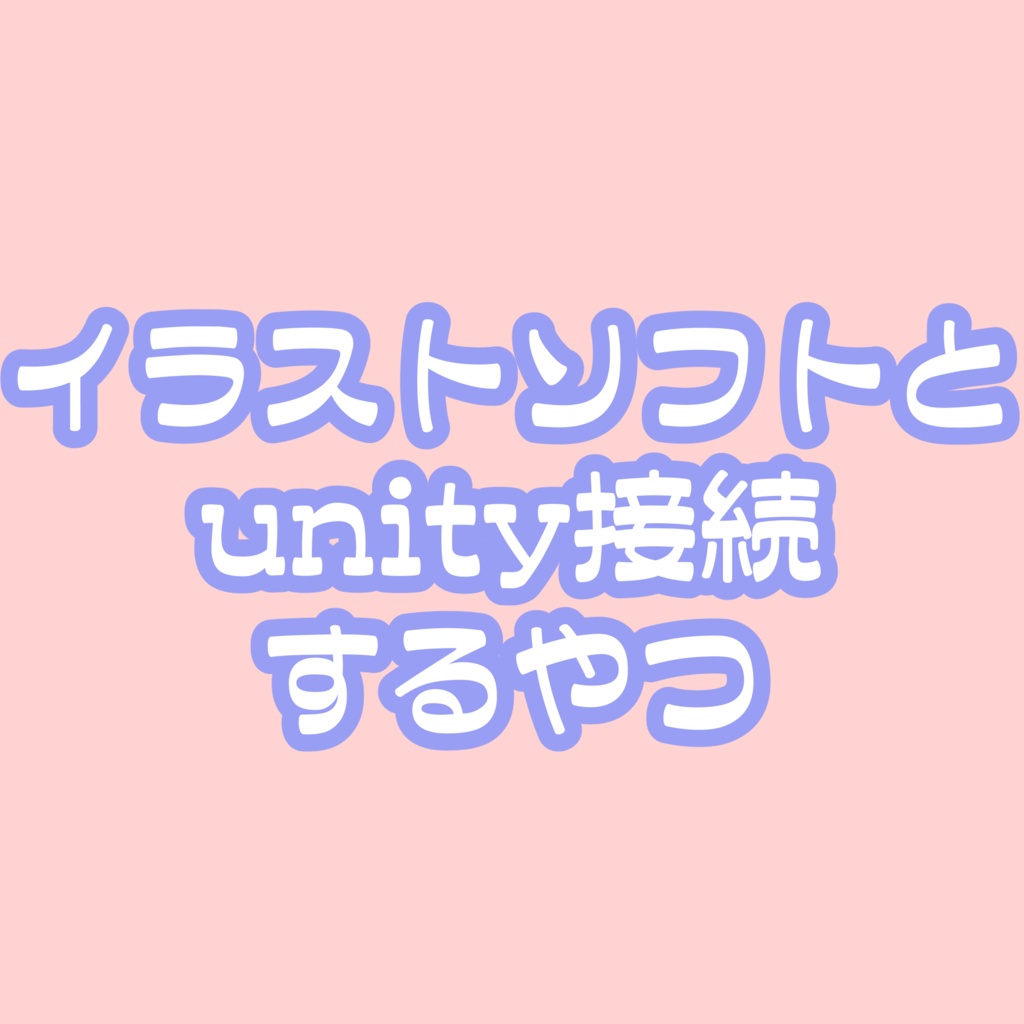 【半額セール中】LiveTex Link　sceneのアバターとペイントソフトを接続