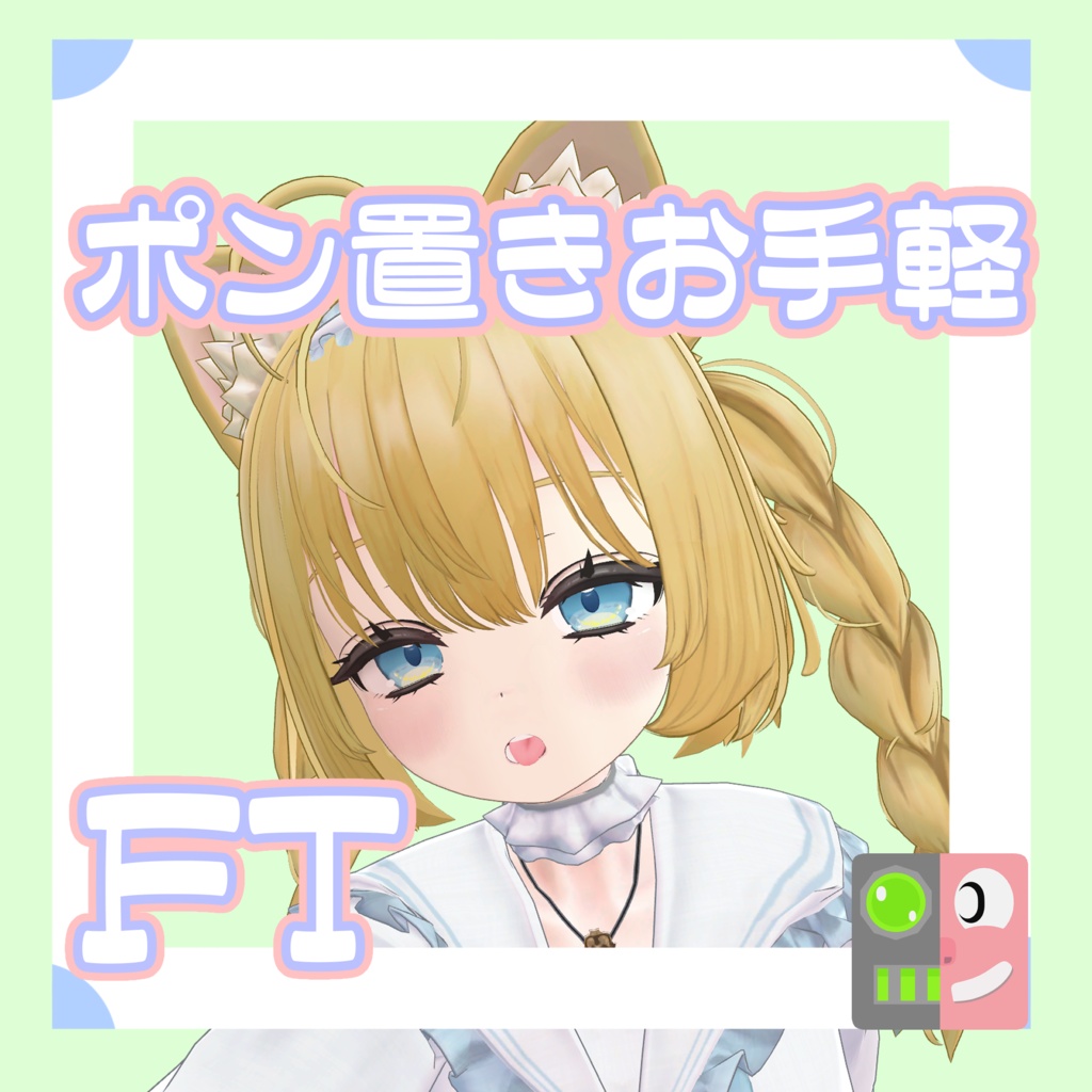 【300円】お手軽！ポン置きFT【ミゾレ】