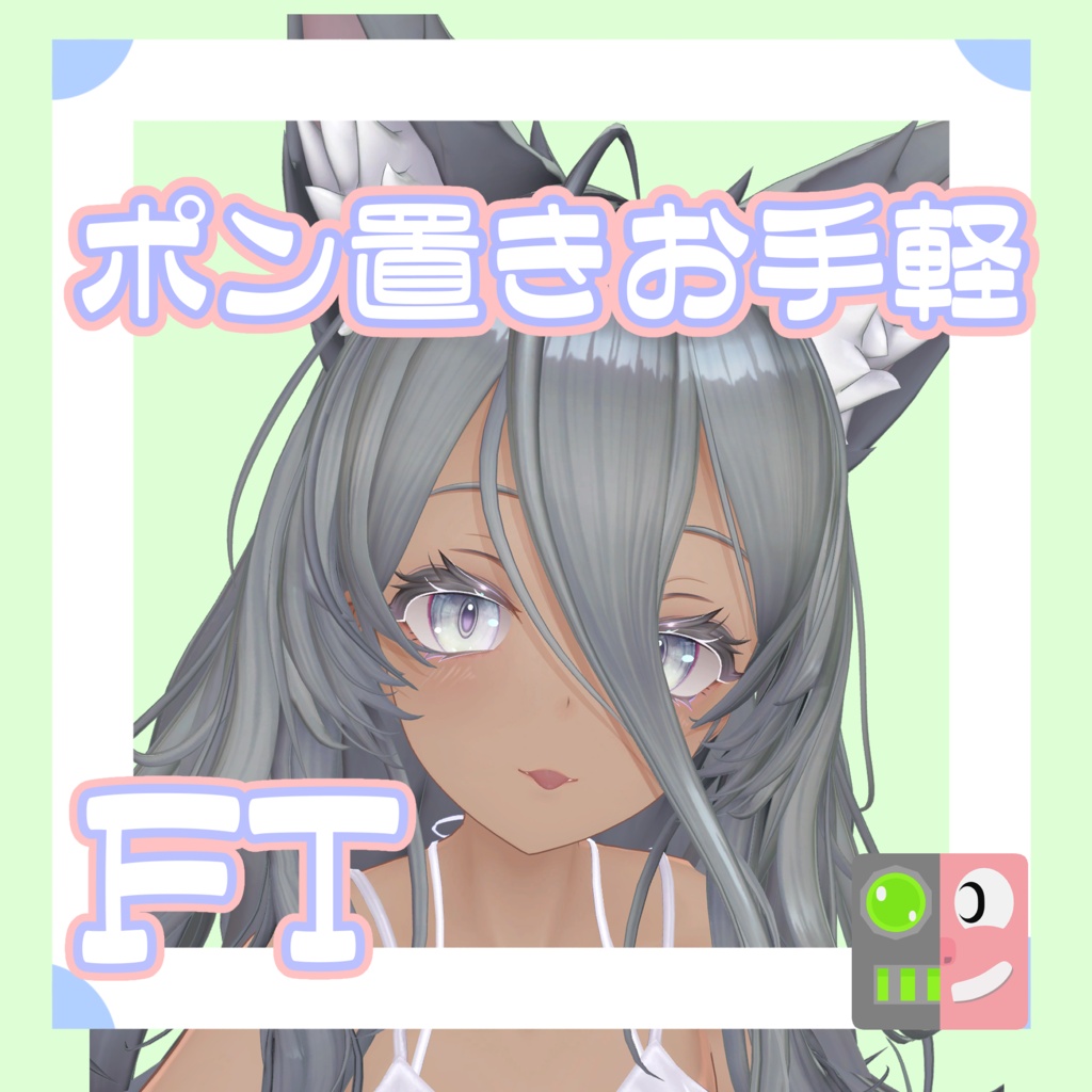 【300円】お手軽！ポン置きFT【ナナセ・ノワール】
