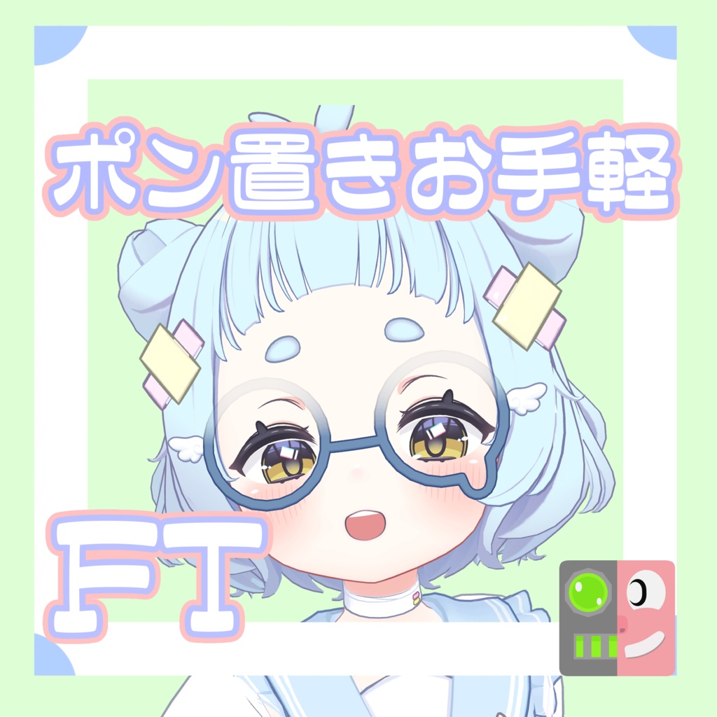 【300円】お手軽！ポン置きFT【ねる】