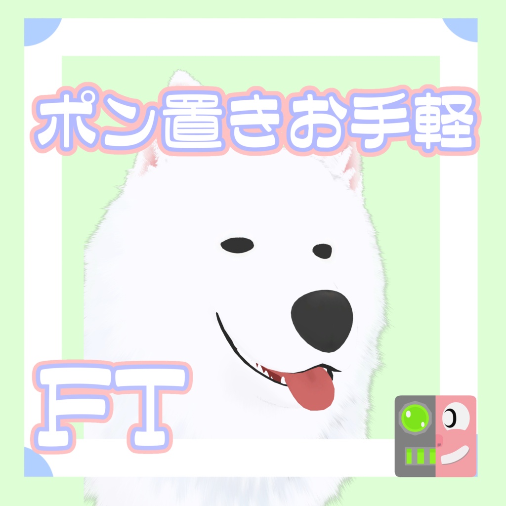 【100円】お手軽！ポン置きFT【此方】
