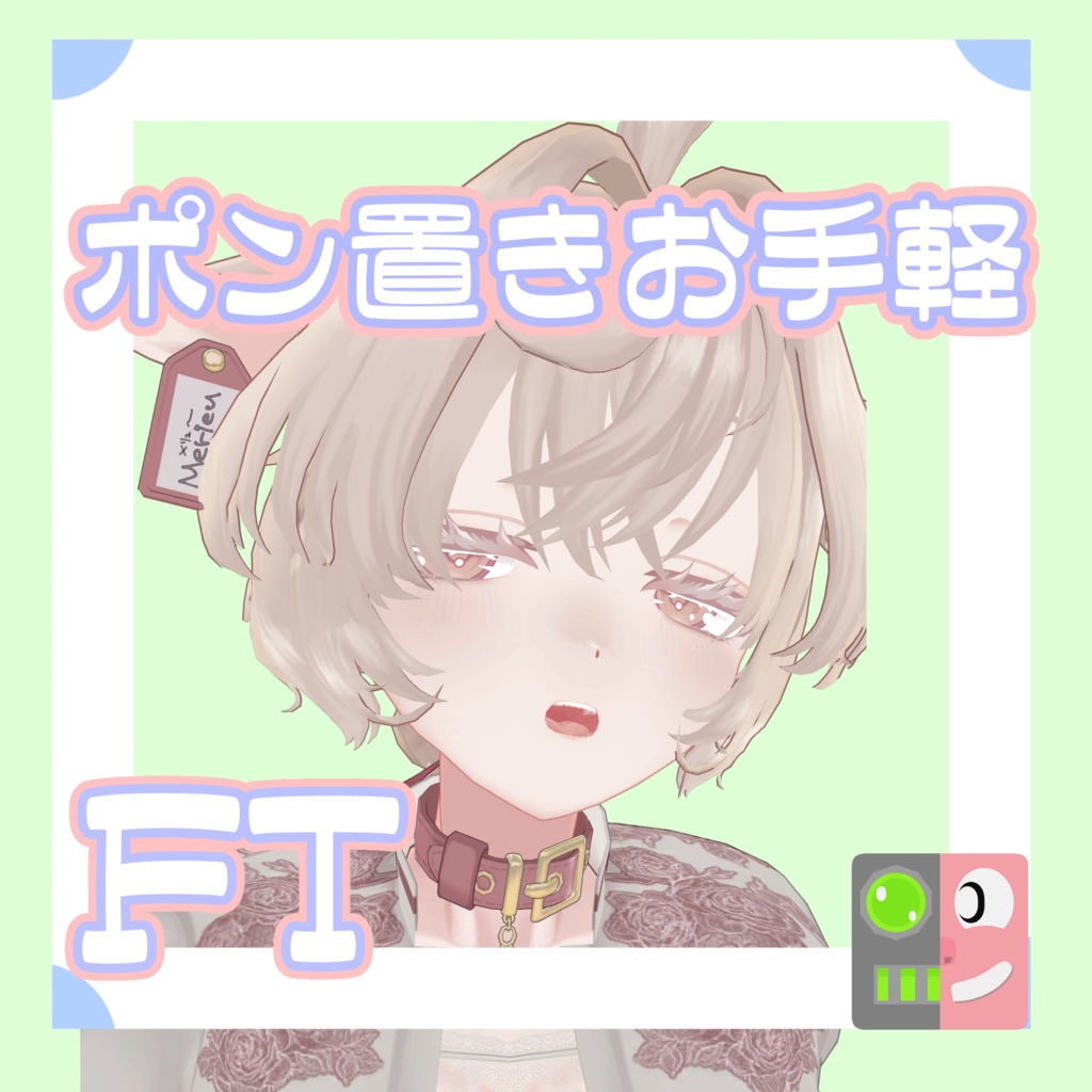 【300円】お手軽！ポン置きFT【メリュー】