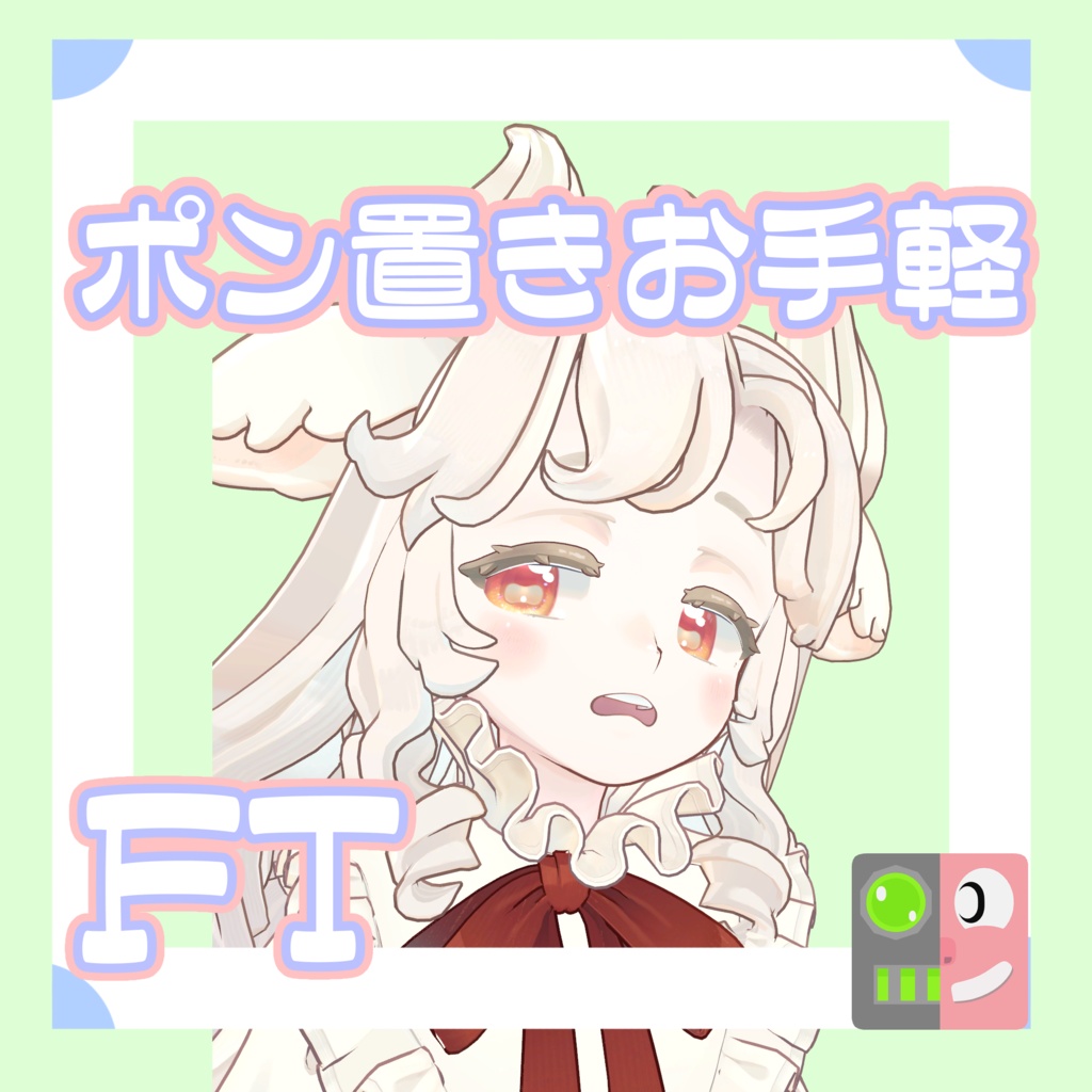 【300円】お手軽!ポン置きFT【サバラム】
