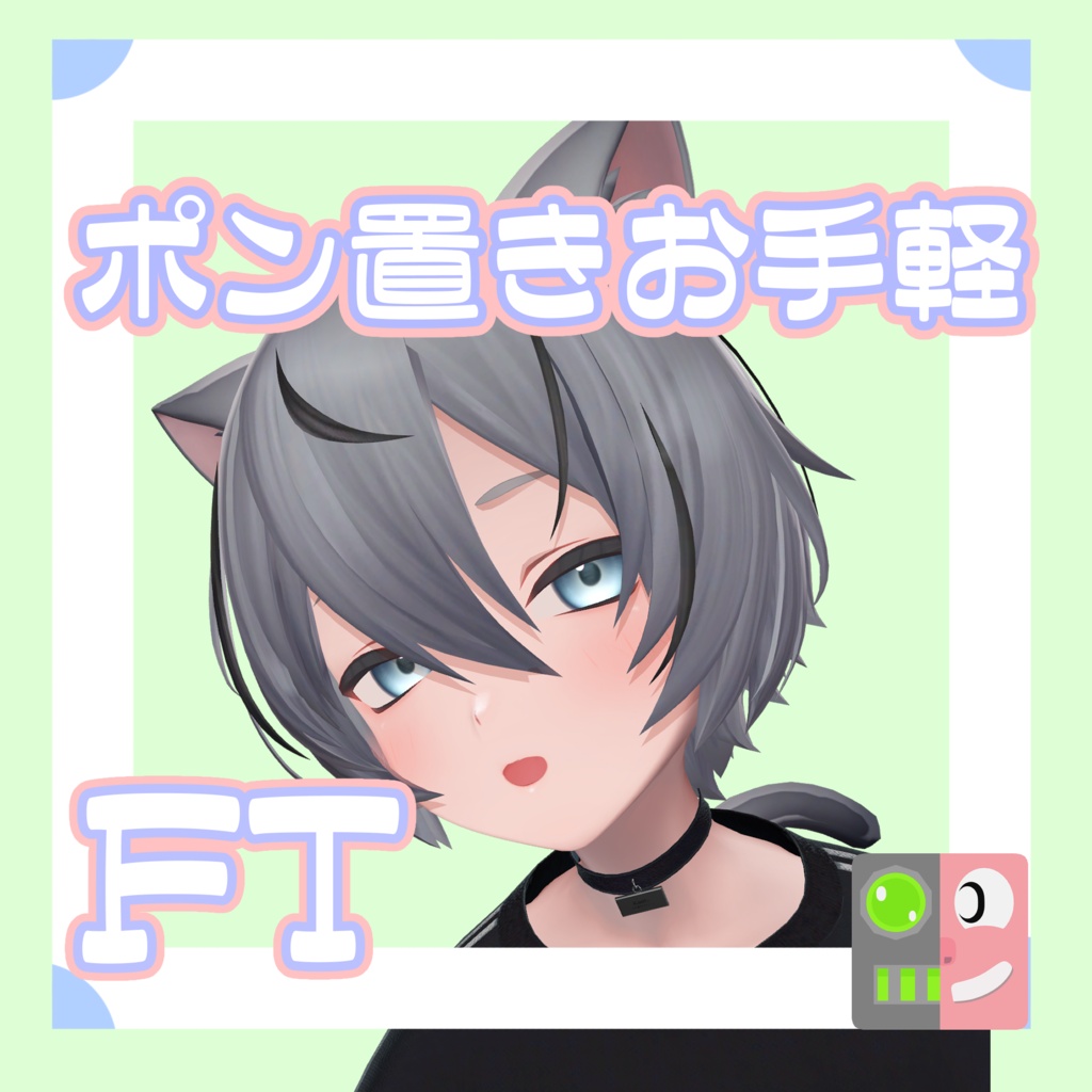【無料】お手軽!ポン置きFT【くうた】