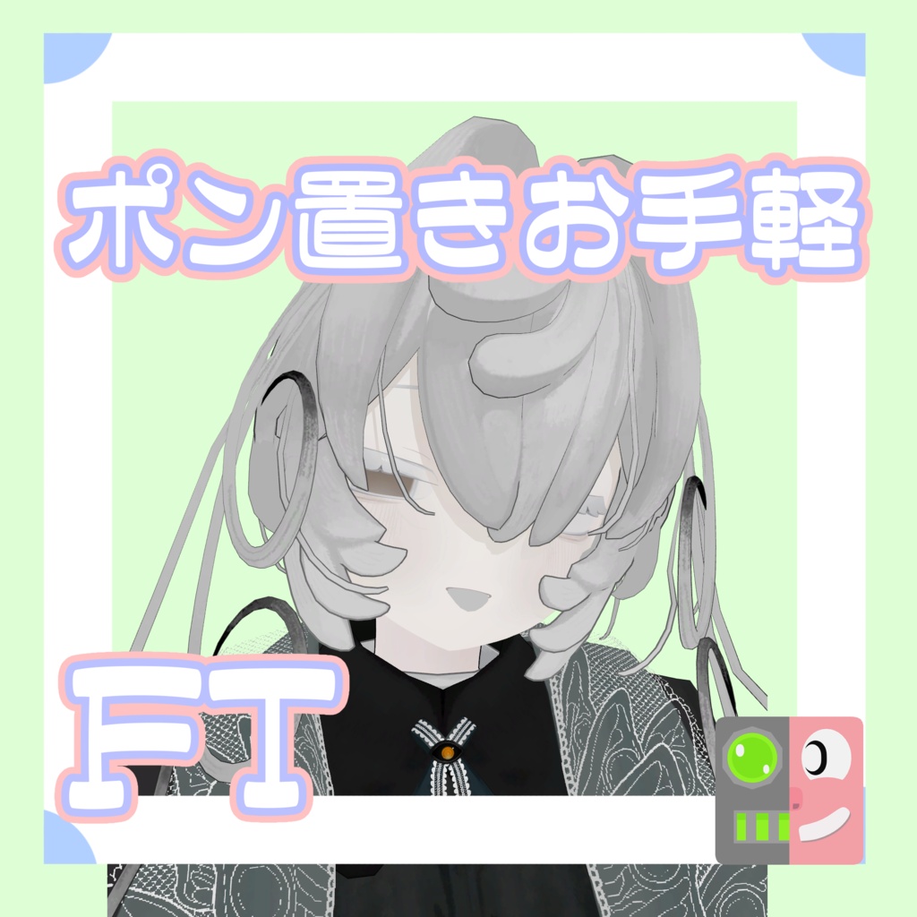 【無料】お手軽!ポン置きFT【ペティニィ】