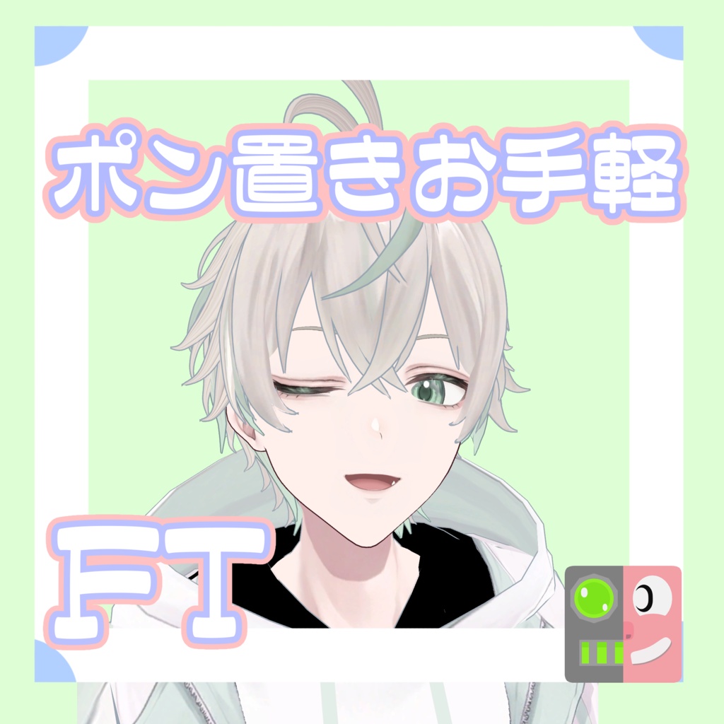 【無料】お手軽！ポン置きFT【シエル君】