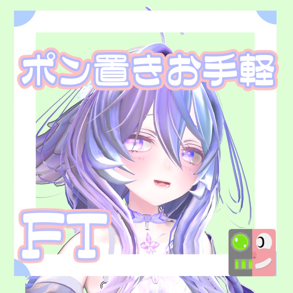 【300円】お手軽！ポン置きFT【たゆた】