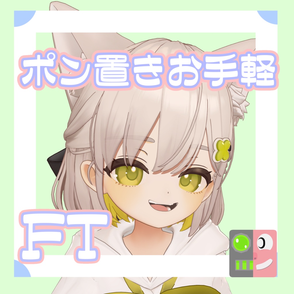 【300円】お手軽！ポン置きFT【しらつめ】