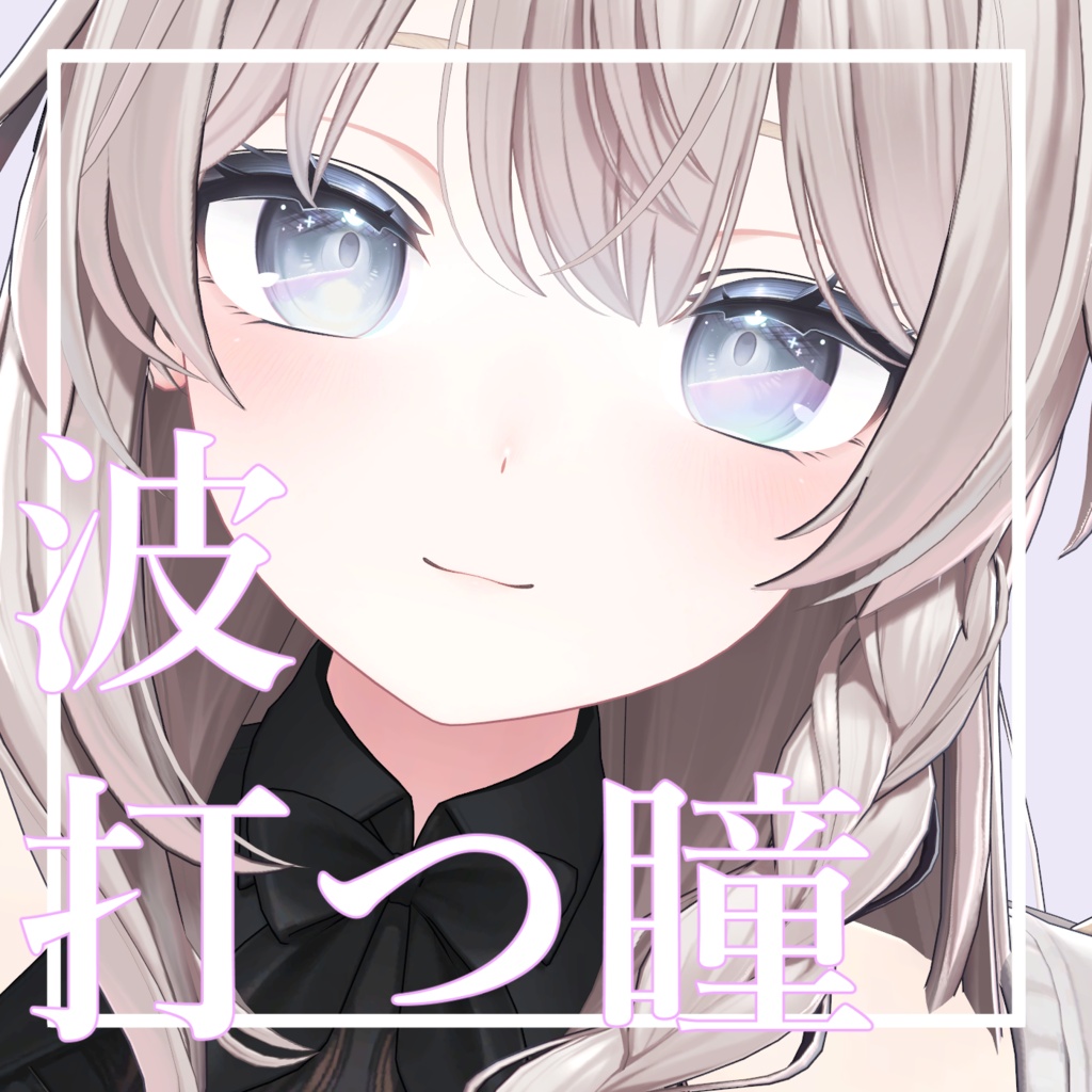 【半額セール】波打つ瞳