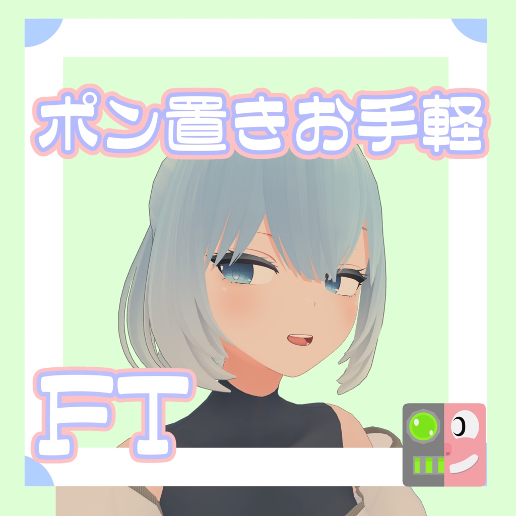 【300円】お手軽！ポン置きFT【エアリナ】