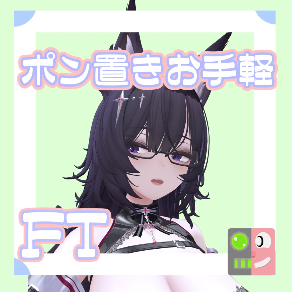 【300円】お手軽！ポン置きFT【黑见】