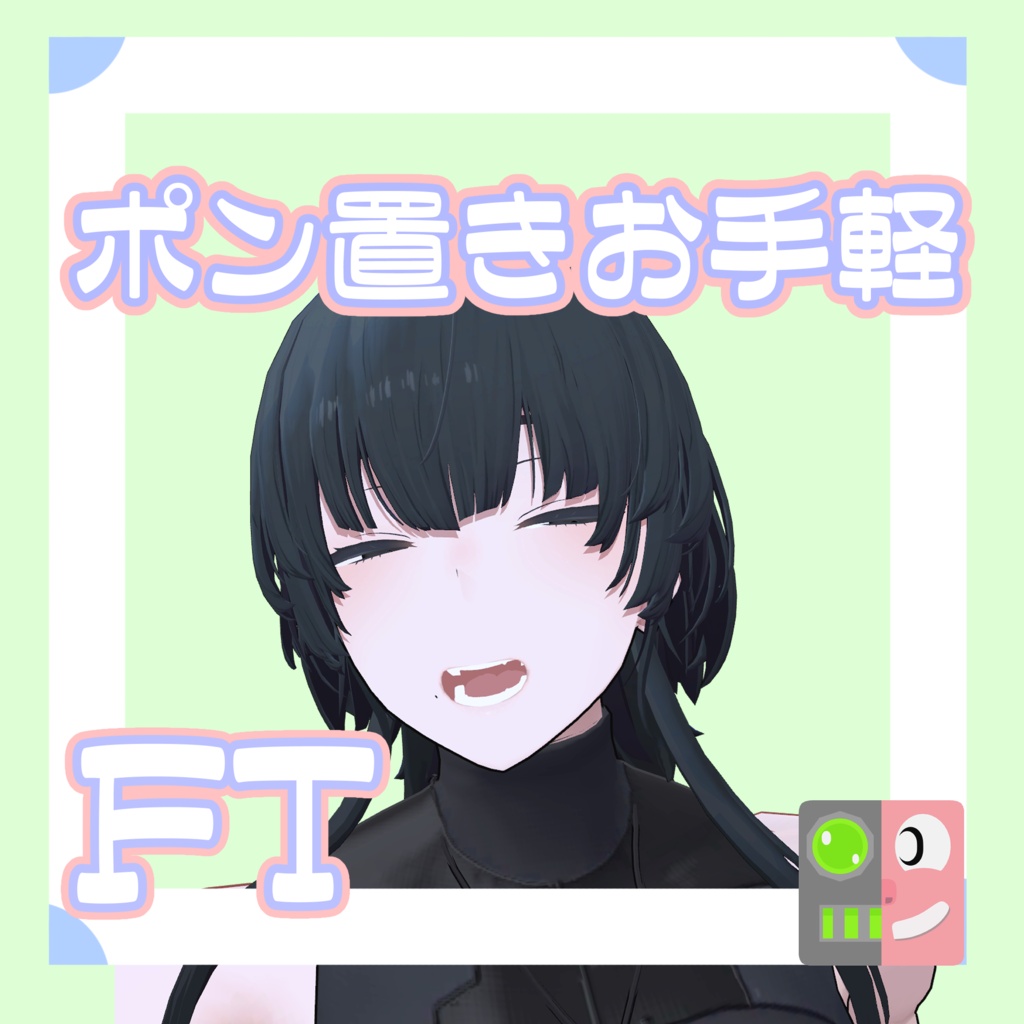 【300円】お手軽!ポン置きFT【アイザラ】