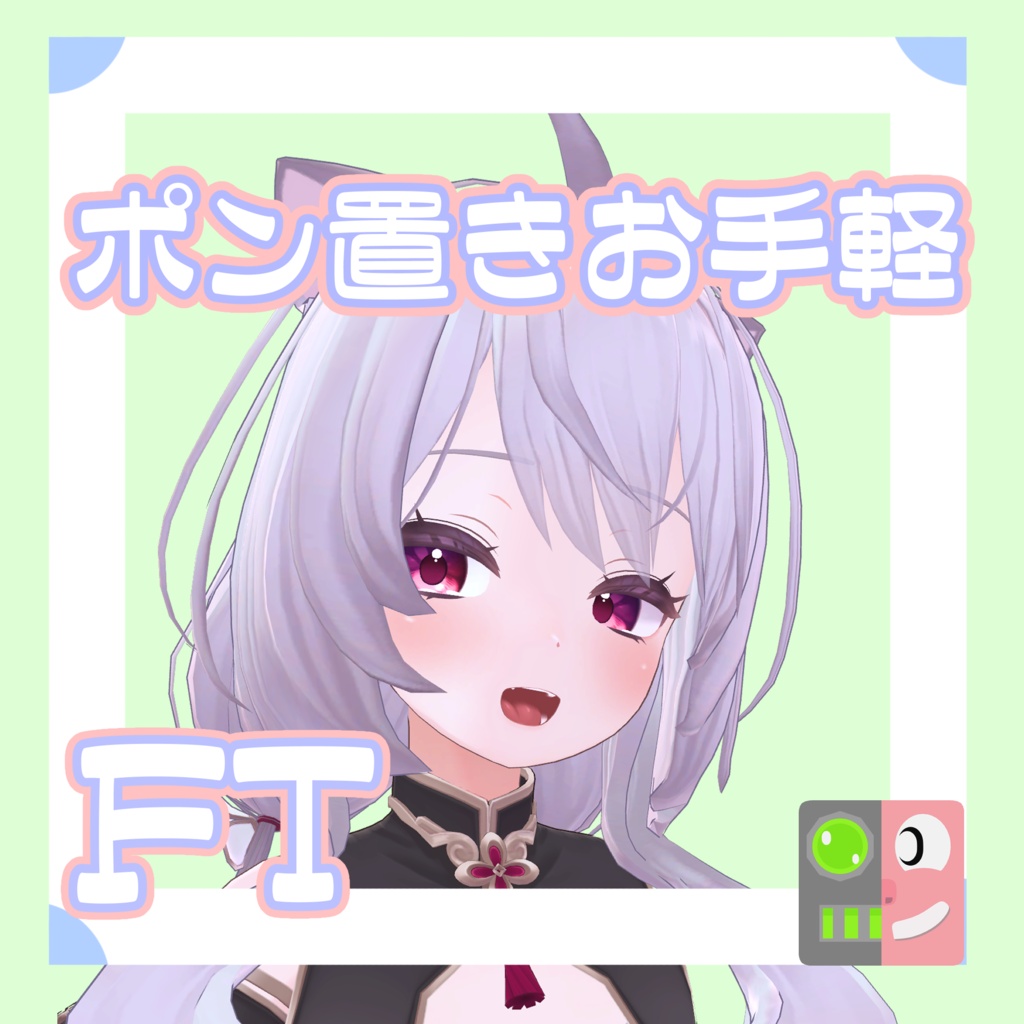 【300円】お手軽!ポン置きFT【めいゆん】