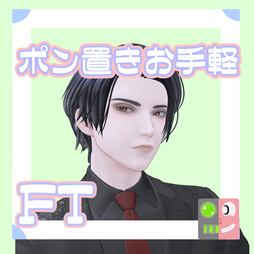 【300円】お手軽！ポン置きFT【ルシアン】