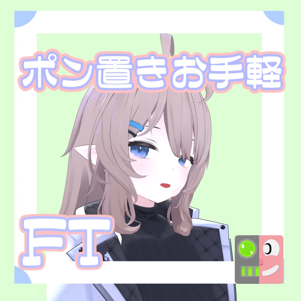 【300円】お手軽!ポン置きFT【ナユ】