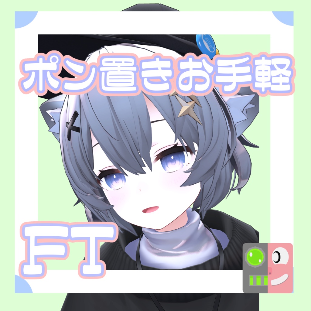 【300円】お手軽！ポン置きFT【アッシュ】