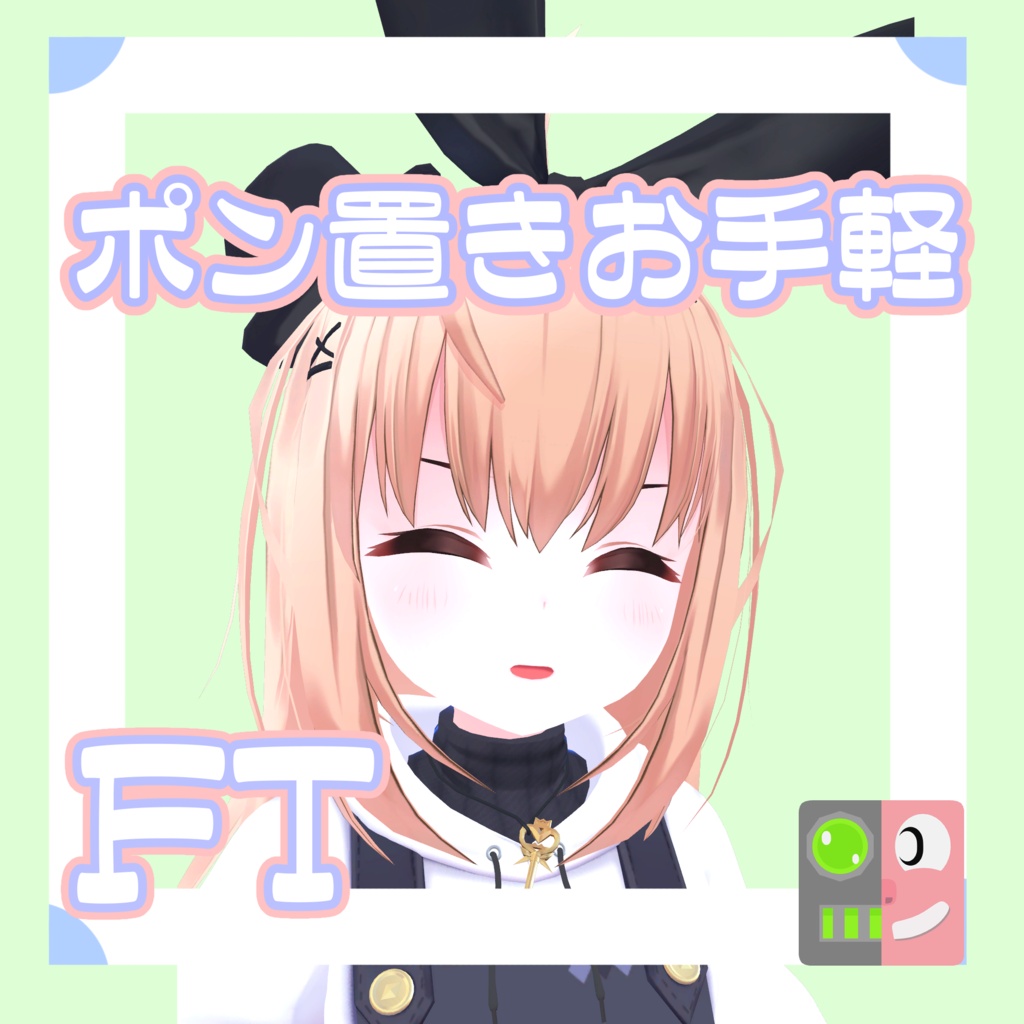 【300円】お手軽!ポン置きFT【リアアリス】