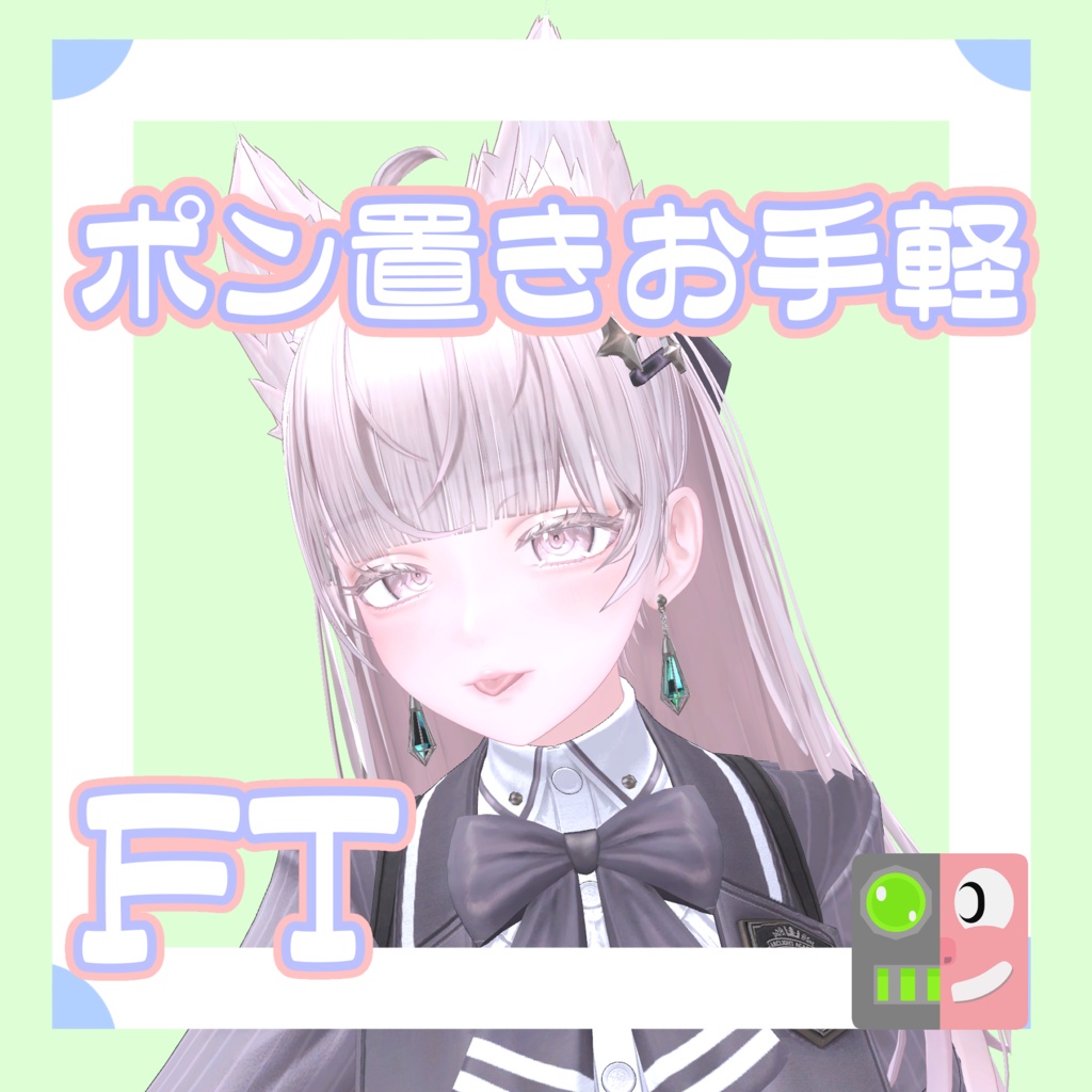 【300円】お手軽！ポン置きFT【ルミナ】