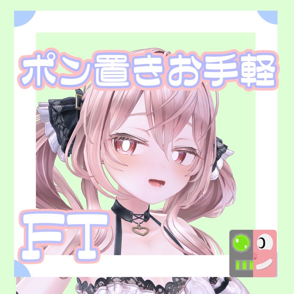 【300円】お手軽！ポン置きFT【エルエル】