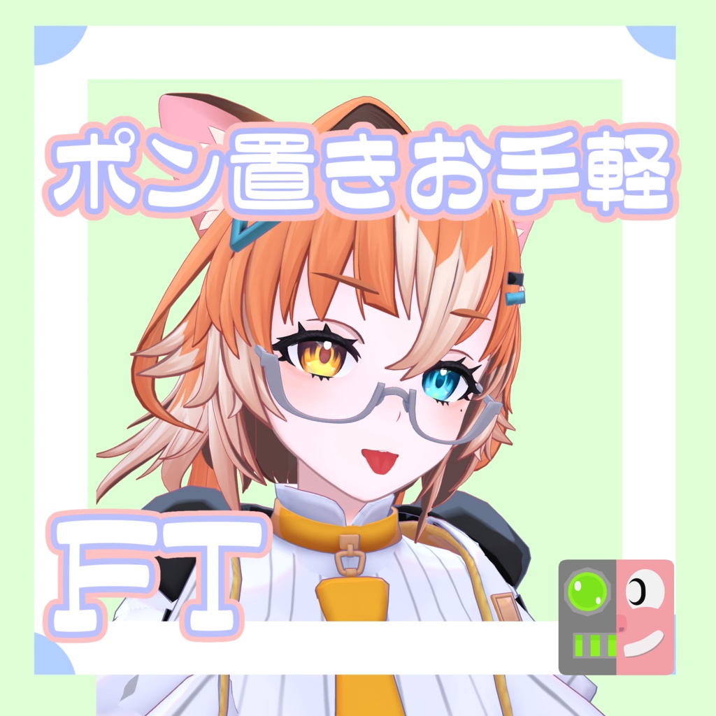【300円】お手軽！ポン置きFT【チセ】