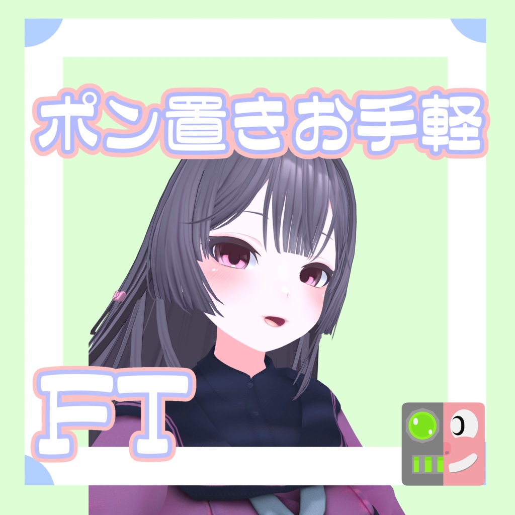 【300円】お手軽！ポン置きFT【カオン】