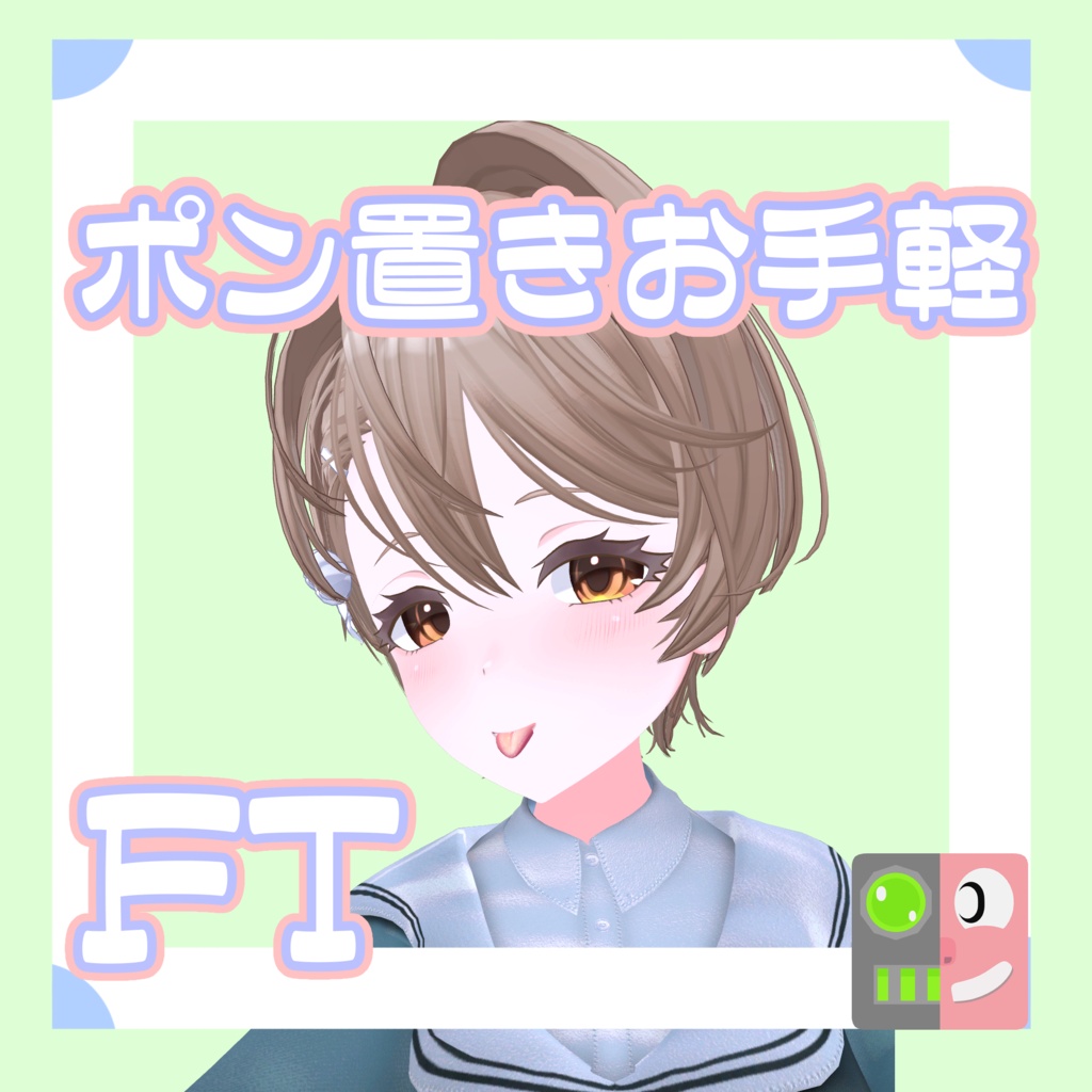 【300円】お手軽！ポン置きFT【ミノト】