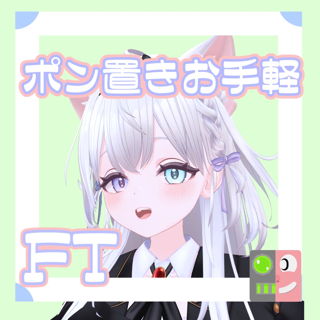 【300円】お手軽！ポン置きFT【ラズリ】