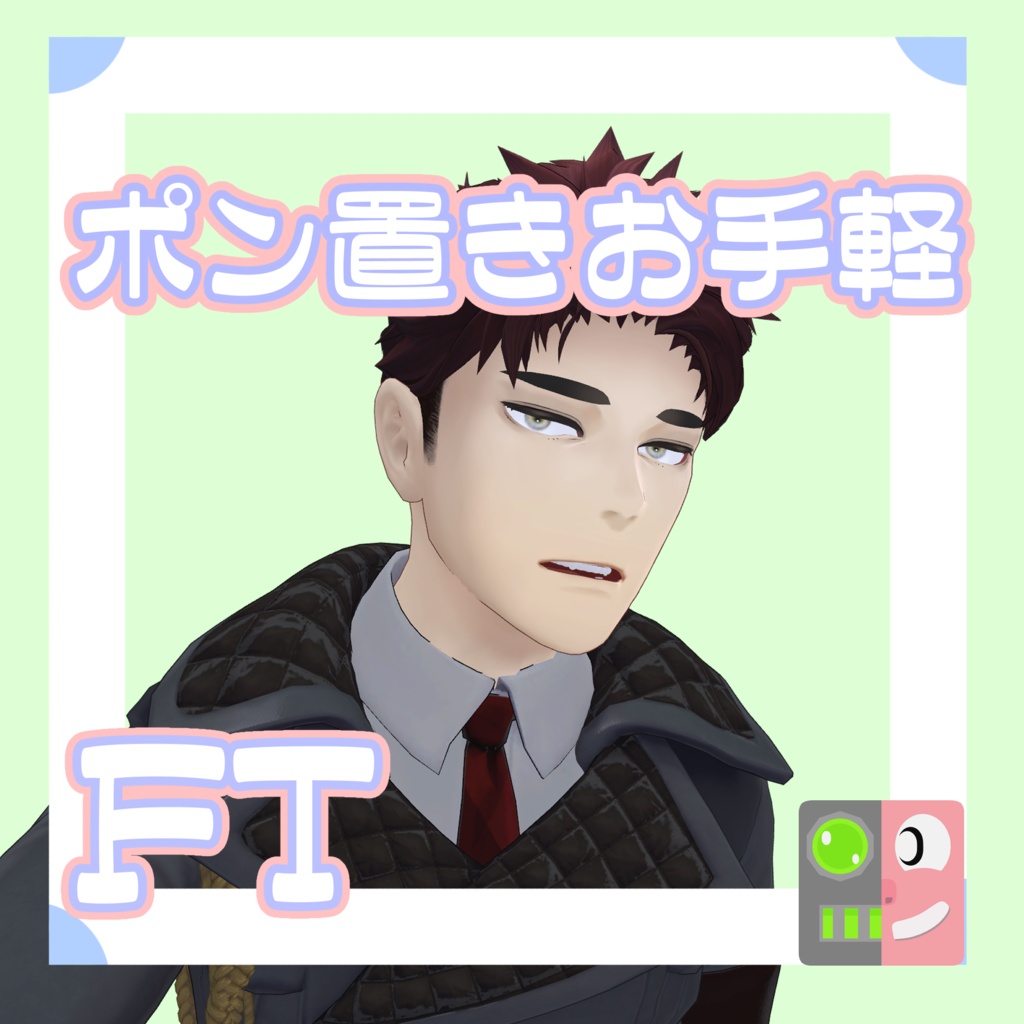 【300円】お手軽！ポン置きFT【荒洲】