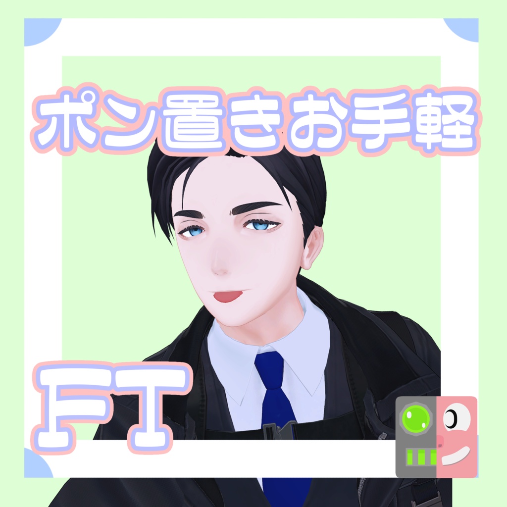 【300円】お手軽！ポン置きFT【吉嗣】