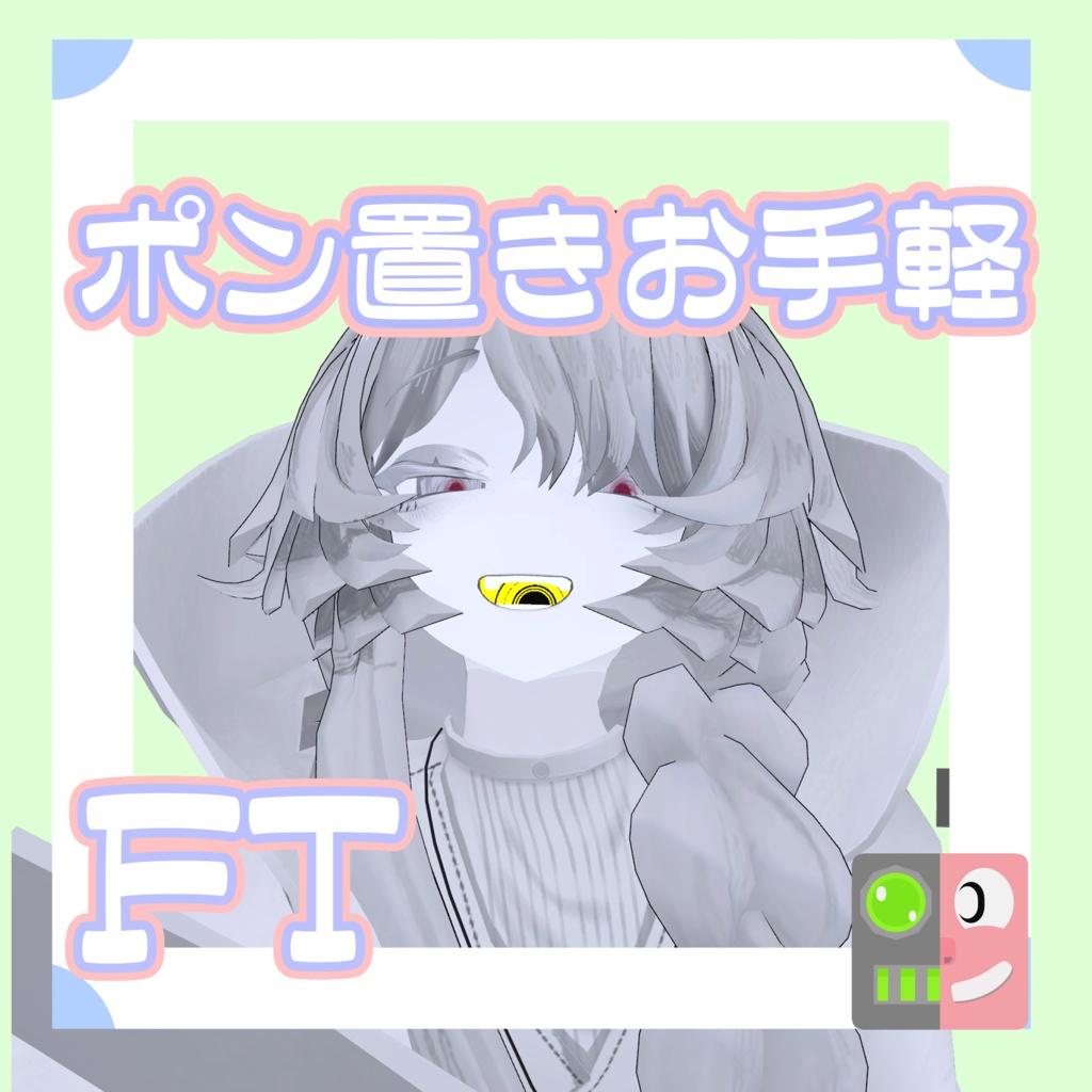 【300円】お手軽！ポン置きFT【ミヴョル】