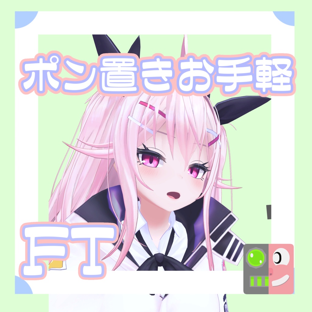 【300円】お手軽！ポン置きFT【イヨ】