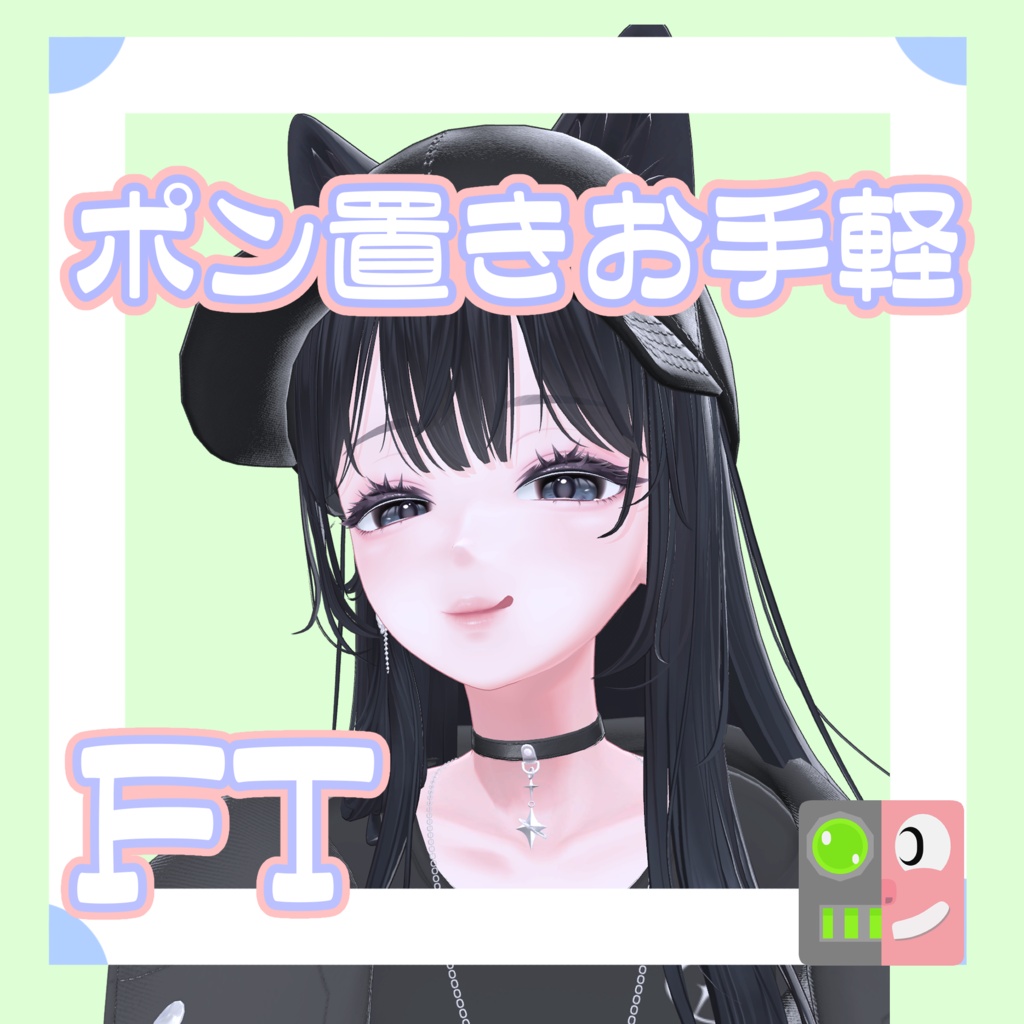 【300円】お手軽!ポン置きFT【海咲】