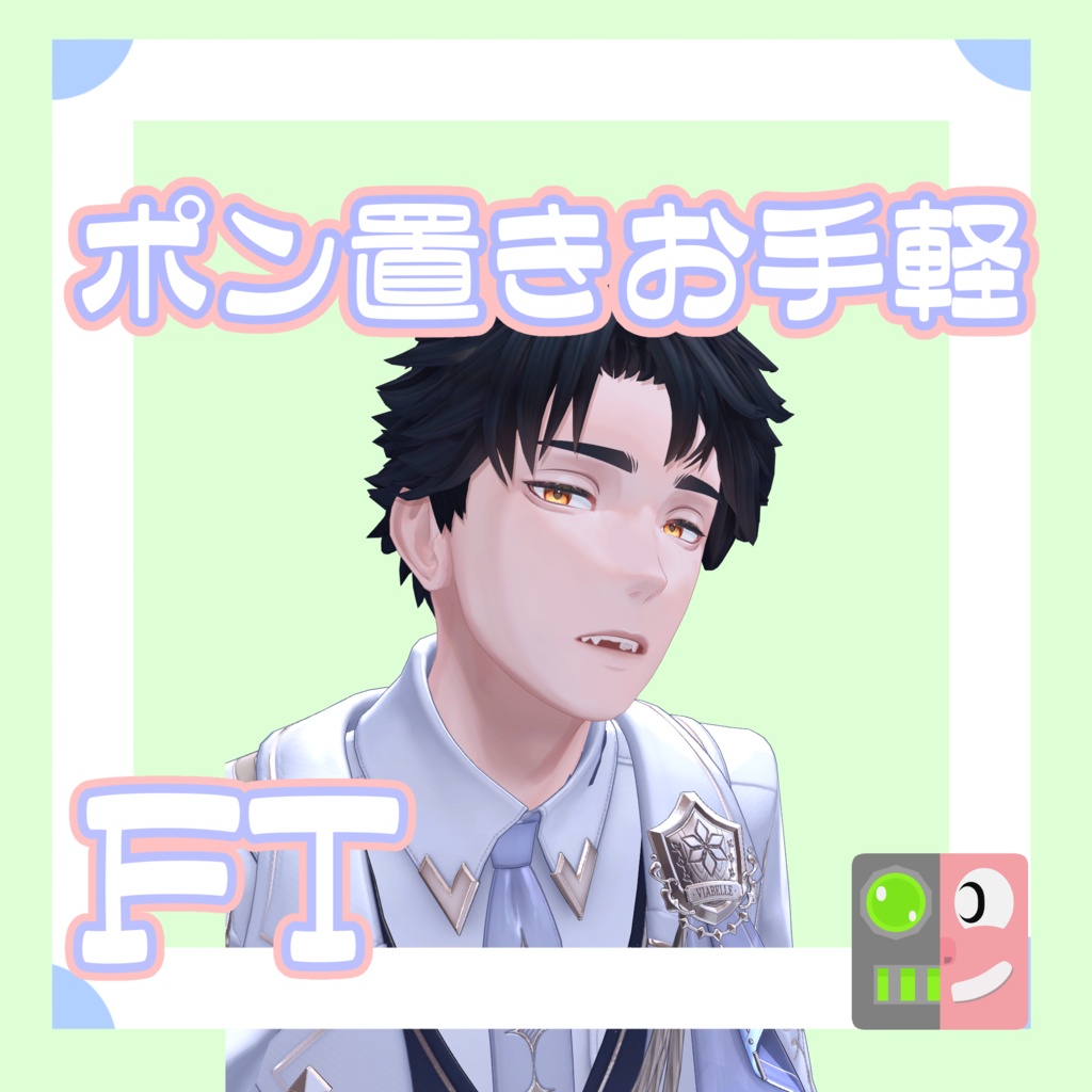 【300円】お手軽！ポン置きFT【凌岈】