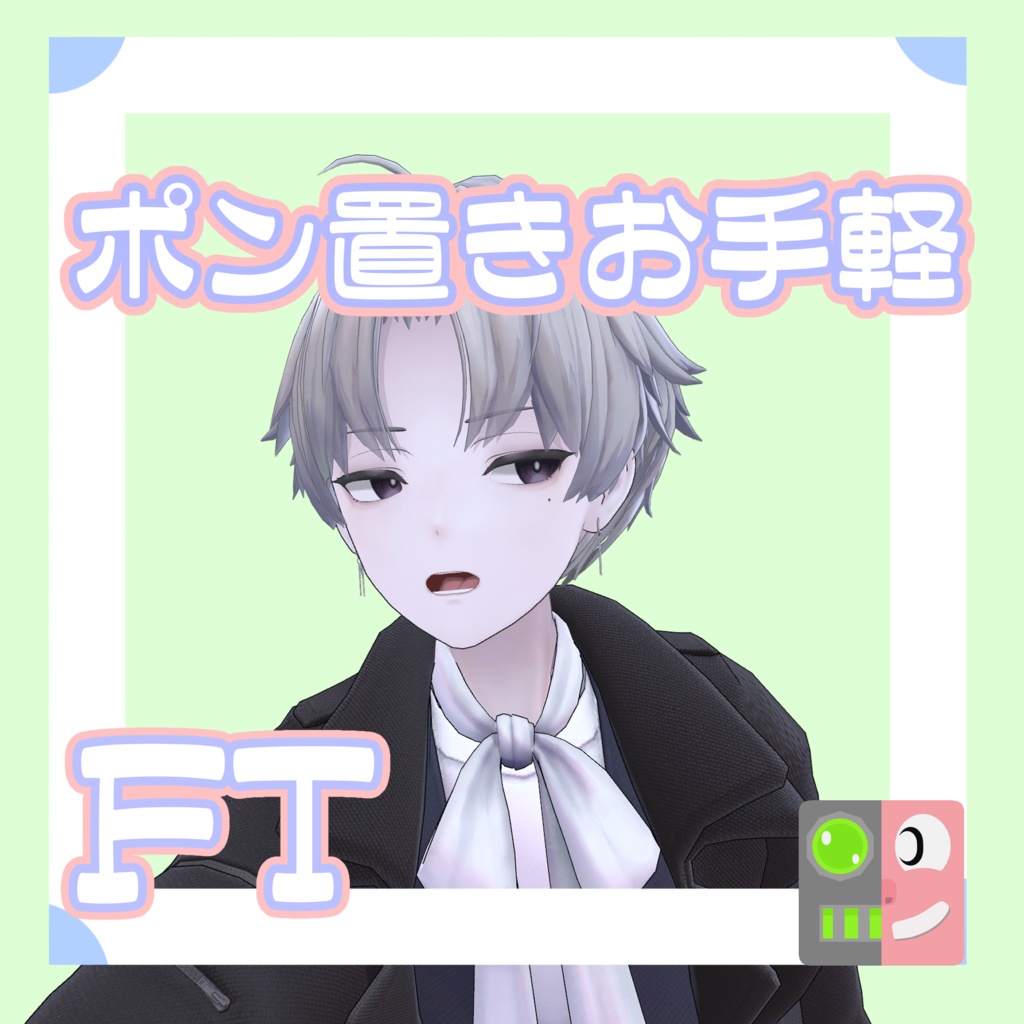 【300円】お手軽！ポン置きFT【カルネ】