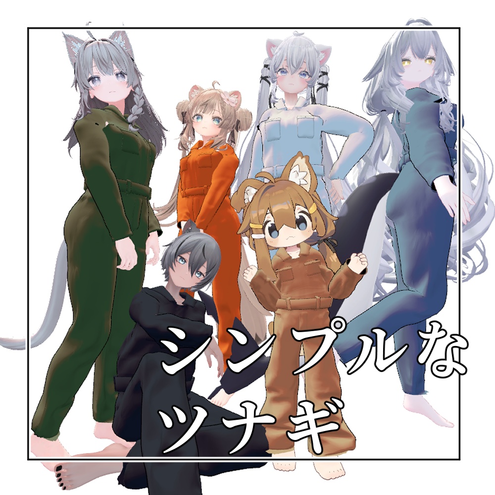 【無料】シンプルなツナギ【6アバター対応】