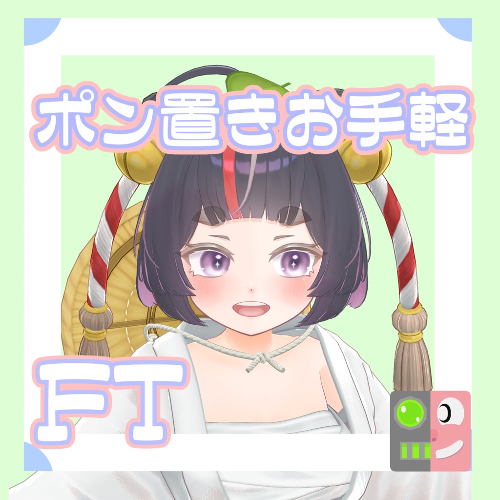 【300円】お手軽！ポン置きFT【まつり】