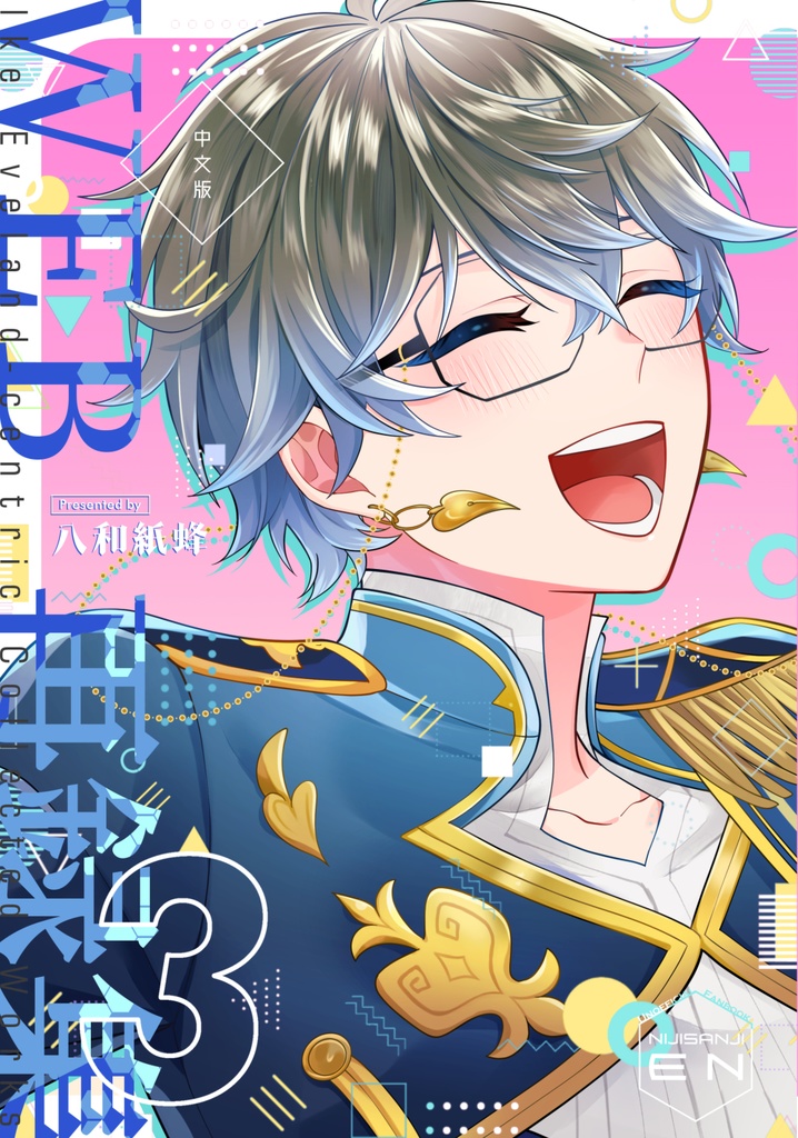 IKE中心WEB再録集3(中文版）